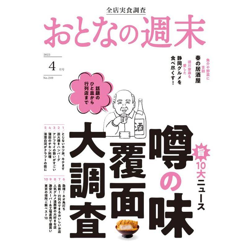 おとなの週末 2023年 04 月号 雑誌