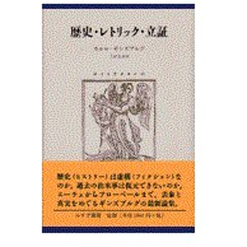 歴史 レトリック 立証 カルロ ギンズブルグ 通販 Lineポイント最大0 5 Get Lineショッピング