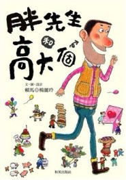 胖先生和高大個（中文精裝＋中英雙語CD＆英譯文小摺頁）[二手書_良好]
