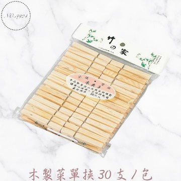木製菜單挾30支/包 菜單夾 木夾子 夾子 曬襪夾 木製夾 木質夾 木製夾子 木質夾子 廚房夾子 裝飾夾
