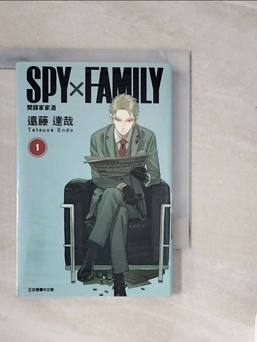 【書寶二手書T1／漫畫書_V3Y】SPY×FAMILY 間諜家家酒 1_遠藤達哉, 陳姿君