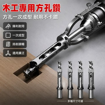 台灣出貨 方孔鑽頭 木工適用 方榫鑽 方形開孔器 專業木工工具 鑽套鑽芯組 輕鬆開榫打方孔