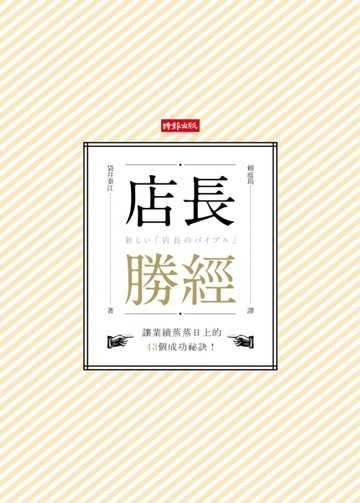 店長勝經[二手書_良好]