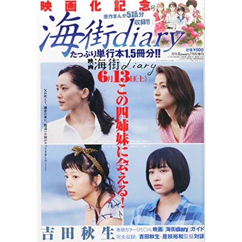 「海街diary」映画化記念号 2015年 07 月号 雑誌: 月刊flowers 増刊