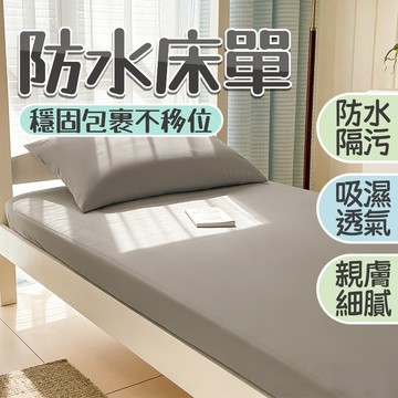 隔日到貨 雙人防水床包 學生床包 保潔墊床包 雙人床單 單人床單 防水床單 宿舍床包 單人床包 加大床包 防水床罩 床套
