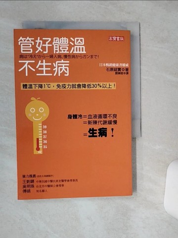 【書寶二手書T9／養生_STA】管好體溫不生病_石原結實 , 劉滌昭