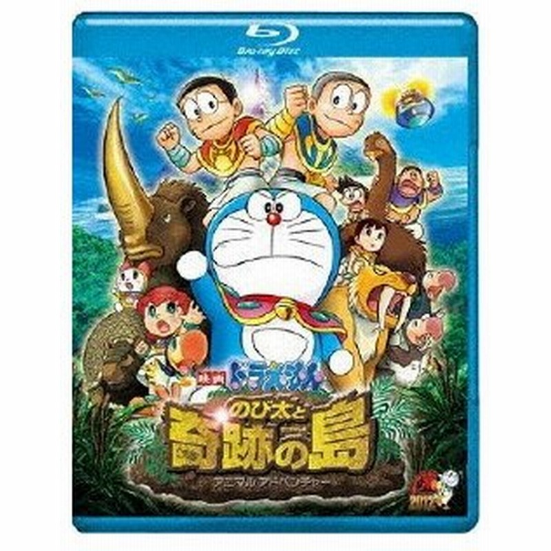 映画ドラえもん のび太と奇跡の島 アニマル アドベンチャー ブルーレイ通常版 アニメーション Blu Ray 返品種別a 通販 Lineポイント最大0 5 Get Lineショッピング