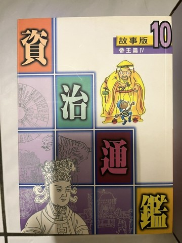 資治通鑑：帝王篇4[二手書_普通]