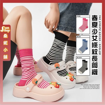 🌞現貨特賣🌞春夏少女條紋長筒襪 棉襪 少女襪 流行襪 長襪 襪子 女襪 學生襪 文青襪 潮襪 條紋襪 可愛襪 透氣 撞色
