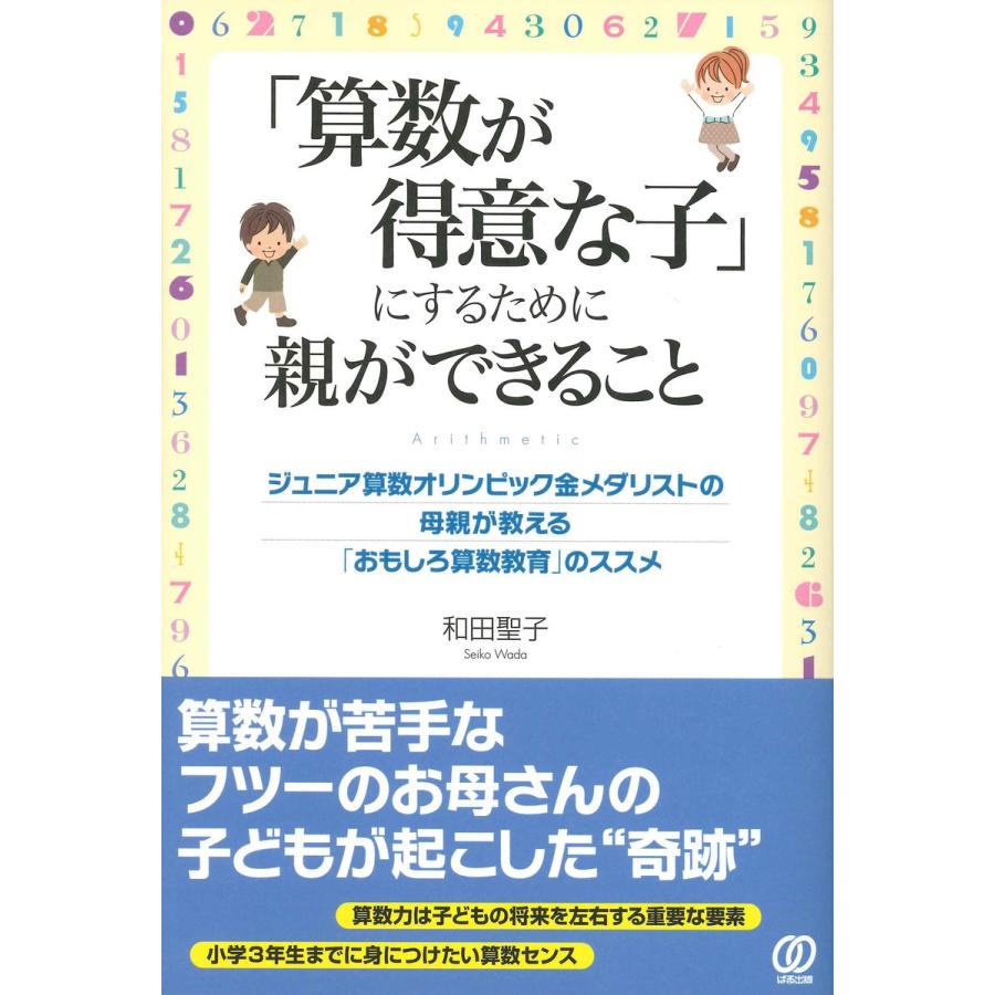 算数が得意な子 にするために親ができること