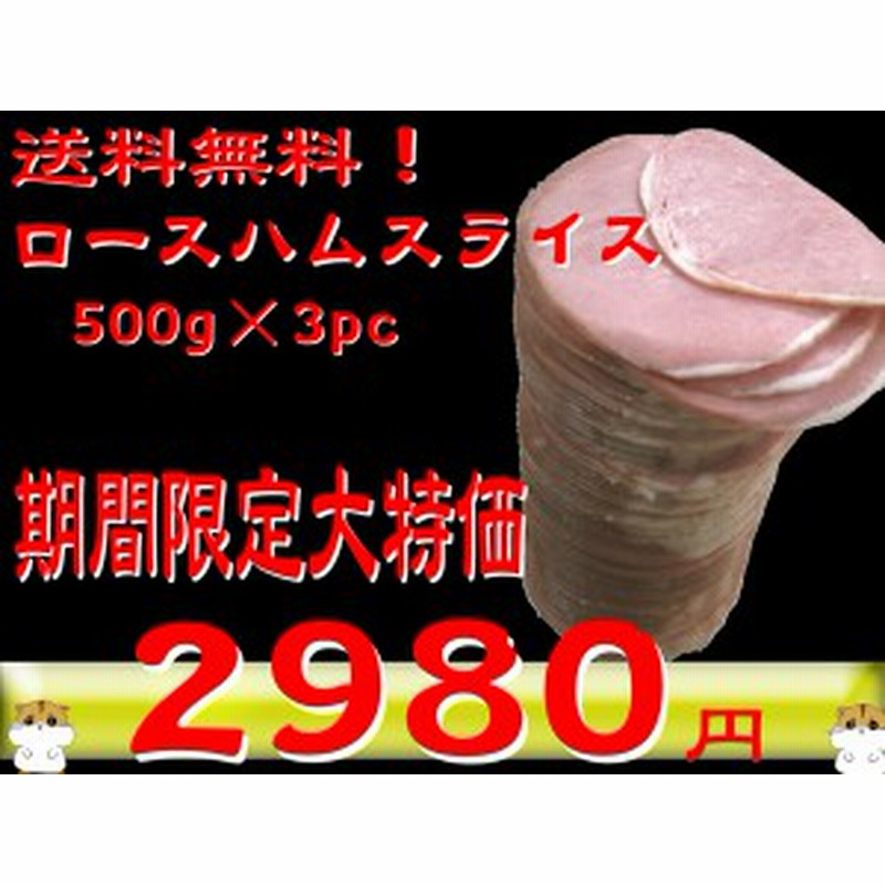 送料無料！北海道・沖縄除く】お得なロースハム切り落とし500g×3PC【訳あり・メディア紹介商品】 通販 LINEポイント最大1.0%GET  LINEショッピング