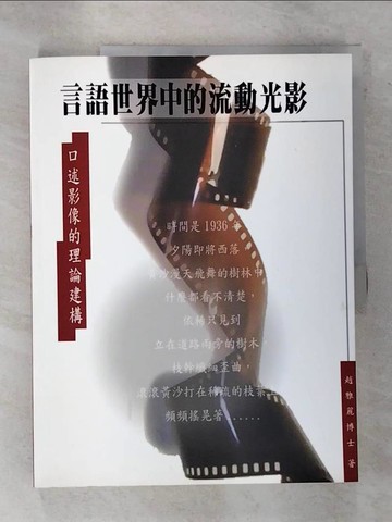 【書寶二手書T9／大學藝術傳播_I4F】言語世界中的流動光影-口述影像的理論建構_趙雅麗