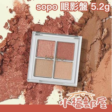 日本人氣 sopo 四色眼影盤 質感彩妝 萬用眼妝 眼影 眼妝 亮彩 美妝 吉田朱里 小資族最愛 日系彩妝【小福部屋】