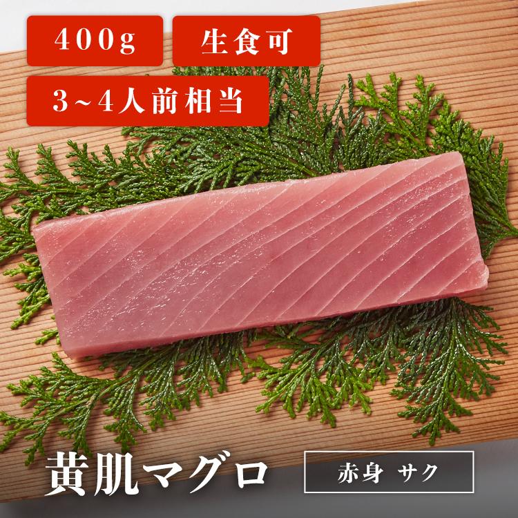 マグロ 刺身 黄肌マグロ 柵 サク 400g 3~4人前相当 刺身用 お取り寄せ 冷凍鮪 黄肌鮪