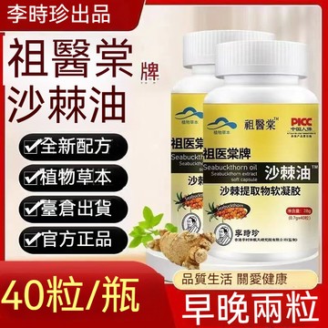 🧨臺發貨 沙棘籽油 正品野生沙棘果油籽油 40顆 沙棘提取物