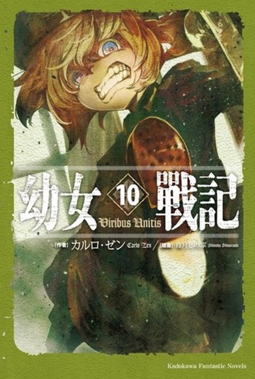 幼女戰記 (10) Viribus Unitis
