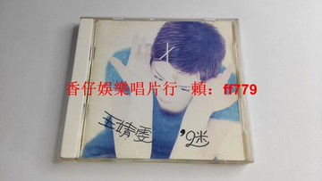 王靖雯 迷 王菲 臺版首版 福茂唱片 1994年無IFPI碼 CD專輯 絕版珍藏 少量黃斑 輕微使用痕跡