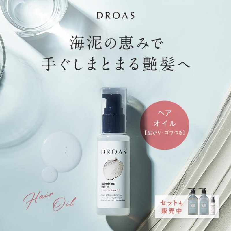 ヘアオイル シャンプー トリートメント セット DROAS ドロアス クレイ 泥 ダメージリペア カラーリペア シルキー クレンズ モイスト  グロッシーヘアケア | LINEショッピング