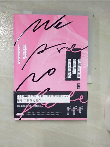 【書寶二手書T7／短篇_RFG】我把什麼都告訴你，除了喜歡你_知寒