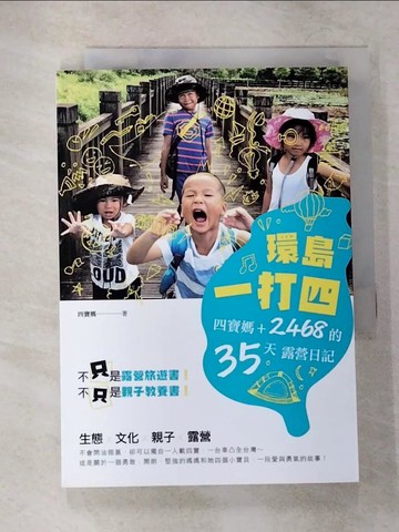 【書寶二手書T5／旅遊_TKU】環島一打四-四寶媽+2468的35天露營日記_四寶媽