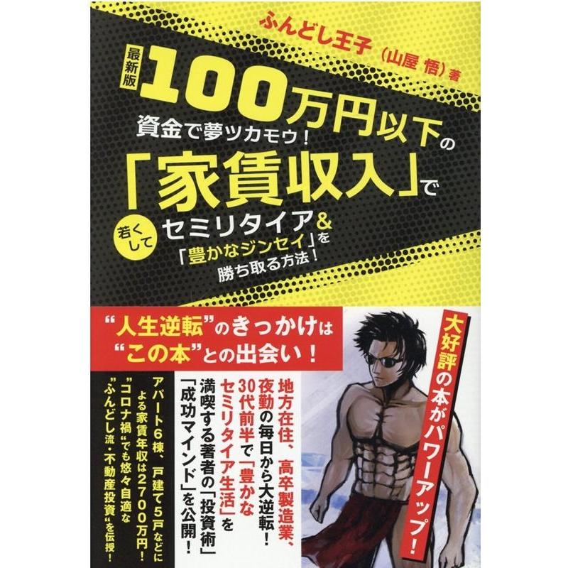 100万円以下の資金で夢ツカモウ 家賃収入 で若くしてセミリタイア 豊かなジンセイ を勝ち取る方法