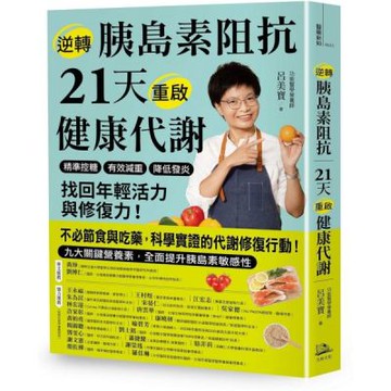 逆轉胰島素阻抗　21天重啟健康代謝：精準控糖、有效減重、降低發炎，找回年輕活力與修復力！【城邦讀書花園】