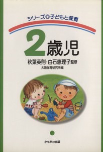  ２歳児 シリーズ子どもと保育／大阪保育研究所(編者),秋葉英則,白石恵理子