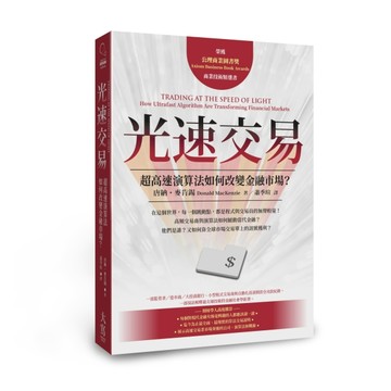 光速交易：超高速演算法如何改變金融市場？【二手書_全新】TAAZE讀冊生活