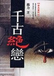 千古絕戀[二手書_良好]