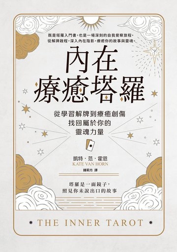 【電子書】內在療癒塔羅：從學習解牌到療癒創傷，找回屬於你的靈魂力量