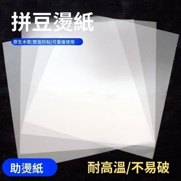 台灣現貨✨隔日到🛒拼豆耐高溫透明熨燙紙 防燙隔離助燙紙 DIY 手工燙鑽燙畫紙 烘焙隔油紙 拼豆豆專用工具