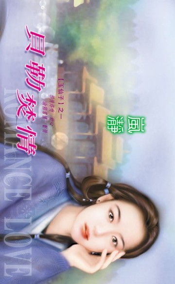 【電子書】貝勒焚情【玉仙子】系列之1