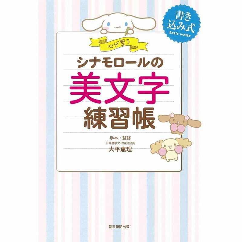 大平恵理 心が整うシナモロールの美文字練習帳 書き込み式 通販 Lineポイント最大get Lineショッピング