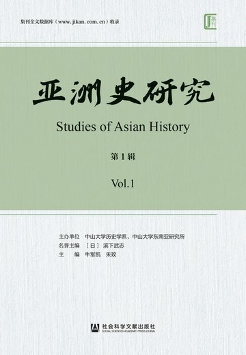 【電子書】亚洲史研究（第1辑）