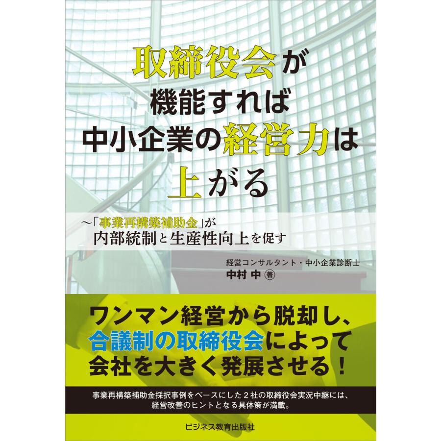 取締役会が機能すれば中小企業の経営力は上がる 事業再構築補助金 が内部統制と生産性向上を促す