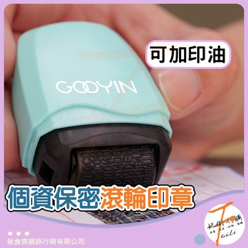 個資保密印章 保密印章 亂碼印章 個資保護 資料保護章 隱私保密章 滾輪亂碼印章 印章 個資保護神器 文具 辦公用品