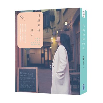 全新 / 見過愛情的人 (全) / 你的美好，千金不換  / 作者：穆熙妍 / 尖端/  定價：550 元