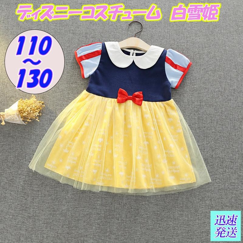 ディズニー 白雪姫 ワンピース 130 - キッズ服女の子用(90cm~)