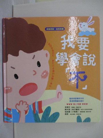 【書寶二手書T1／少年童書_Y69】我要學會說「不」【認識危險　自我保護】_袋鼠媽媽童書