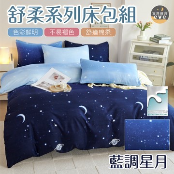 【宜菲】銀離子防螨抗菌床包 藍調星月 單人 雙人 加大 特大 床包 被套 兩用被 床單 四件組 三件組 鋪棉被套