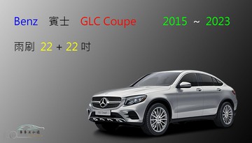 【車車共和國】Benz 賓士 GLC COUPE (C253) 矽膠雨刷 軟骨雨刷 前雨刷  雨刷錠