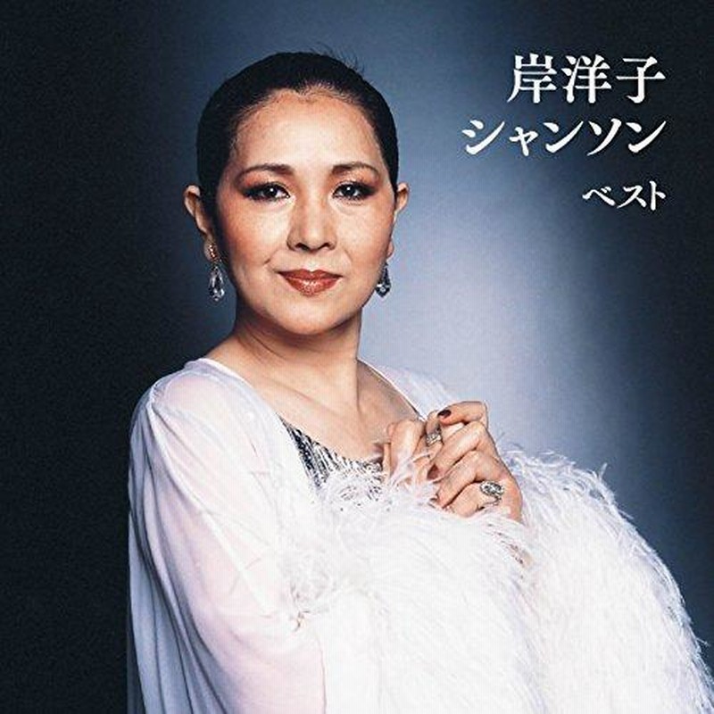 新古品) 岸洋子 ／ 岸洋子 シャンソン ベスト (CD) | LINEショッピング