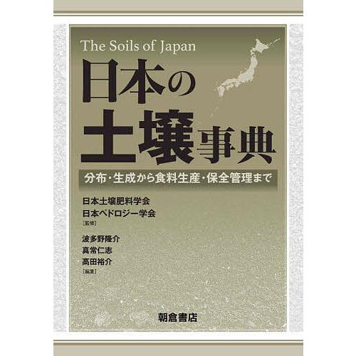 日本の土壌事典 分布・生成から食料生産・保全管理まで