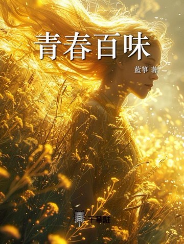 【電子書】青春百味