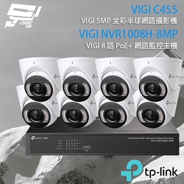 TP-LINK組合 VIGI NVR1008H-8MP 8路主機+VIGI C455 5MP全彩網路攝影機*8 昌運監視器