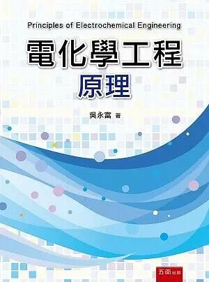 電化學工程原理  吳永富 2018 五南