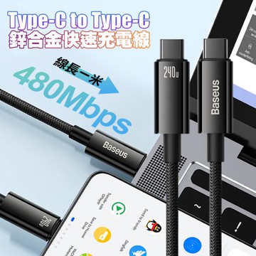 Baseus 鎢金系列 Type-C to Type-C 240W 鋅合金快速充電線-1米