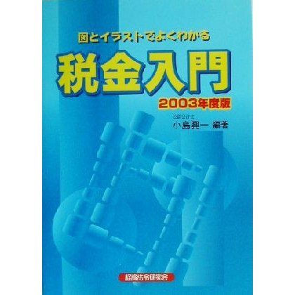 税金入門(２００３年度版) 図とイラストでよくわかる／小島興一(著者)