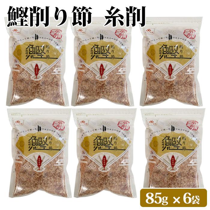 鹿児島県産 鰹糸削り節 510g(85g×6袋) おつまみ 大容量 業務用 6パック カツオ 鰹 かつお 削り節 鰹節 お取り寄せ 無添加 健康 国産 かつおぶし おやつ 九州産