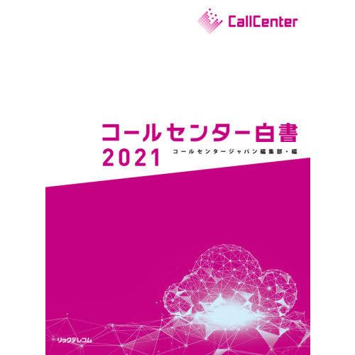 [本 雑誌] コールセンター白書 2021 月刊コールセンタージャパン編集部 編